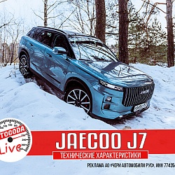Jaecoo J7 – Технические характеристики